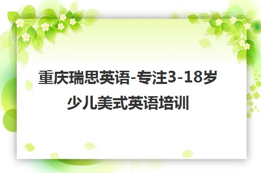 重庆瑞思英语-专注3-18岁少儿美式英语培训_课程费用_校区地址 重庆瑞思英语-专注3-18岁少儿美式英语培训_课程费用_校区地址