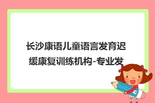 长沙康语儿童语言发育迟缓康复训练机构-专业发音矫正 长沙康语儿童语言发育迟缓康复训练机构-专业发音矫正
