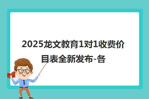 2025龙文教育1对1收费价目表全新发布-各校区价格一览