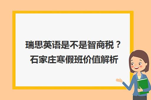 瑞思英语是不是智商税？石家庄寒假班价值解析