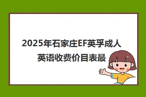2025年石家庄EF英孚成人英语收费价目表最新发布