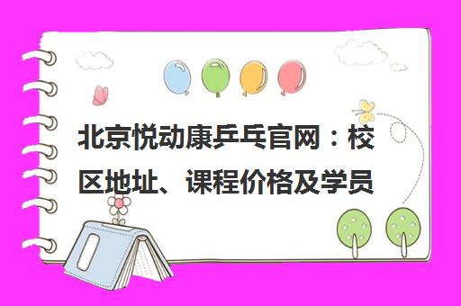 北京悦动康乒乓官网 校区地址、课程价格及学员评价一览