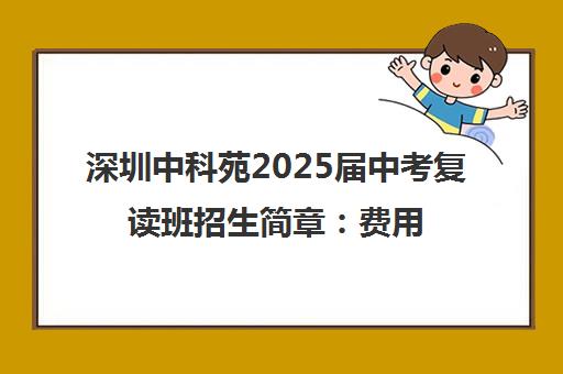 深圳中科苑2025届中考复读班招生简章 费用、师资与课程详情