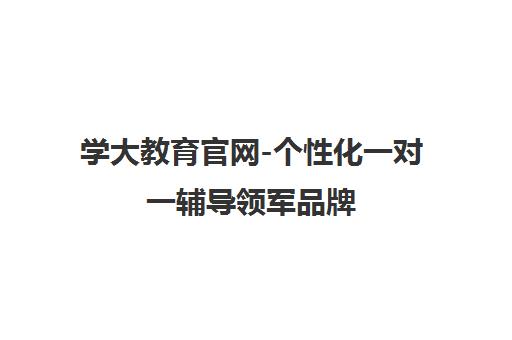 学大教育官网-个性化一对一辅导领军品牌
