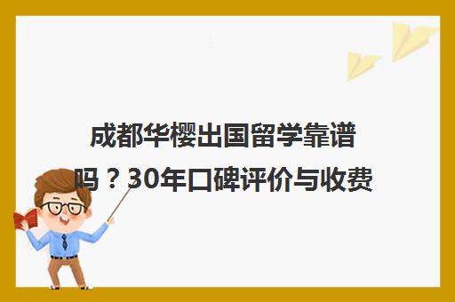 成都华樱出国留学靠谱吗?30年口碑评价与收费标准解析