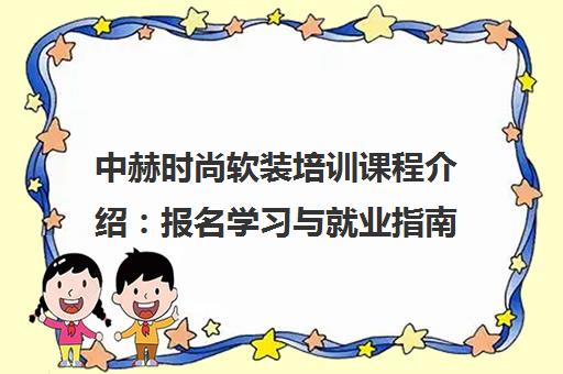 中赫时尚软装培训课程介绍 报名学习与就业指南