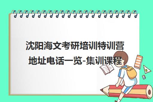 沈阳海文考研培训特训营地址电话一览-集训课程详情