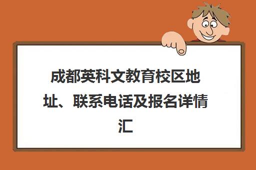 成都英科文教育校区地址、联系电话及报名详情汇总