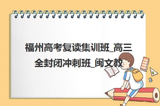 福州高考复读集训班_高三全封闭冲刺班_闽文教育师资优秀