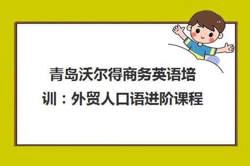 青岛沃尔得商务英语培训 外贸人口语进阶课程