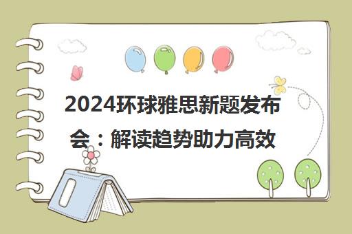 2024环球雅思新题发布会 解读趋势助力高效屠鸭 2024环球雅思新题发布会 解读趋势助力高效屠鸭