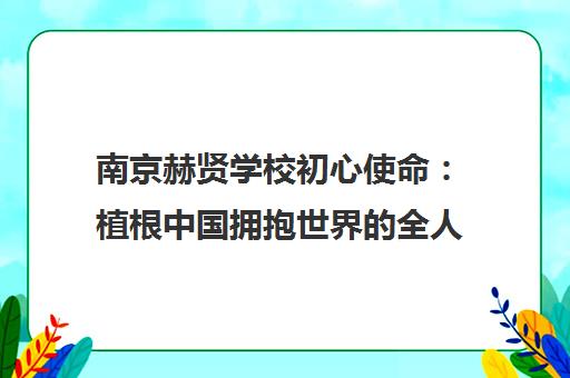 南京赫贤学校初心使命 植根中国拥抱世界的全人教育
