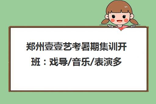 郑州壹壹艺考暑期集训开班 戏导/音乐/表演多课程招生中