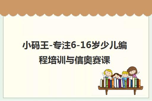 小码王-专注6-16岁少儿编程培训与信奥赛课程 小码王-专注6-16岁少儿编程培训与信奥赛课程