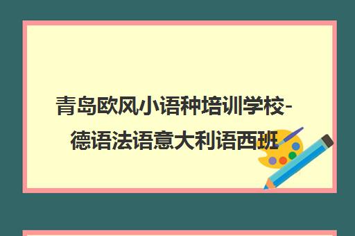 青岛欧风小语种培训学校-德语法语意大利语西班牙语课程