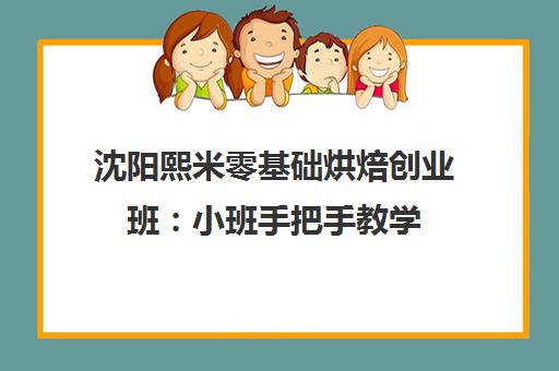 沈阳熙米零基础烘焙创业班 小班手把手教学 全程开店指导