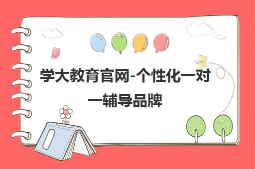 学大教育官网-个性化一对一辅导品牌 师资强签约提分保障