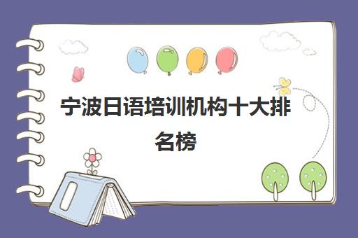 宁波日语培训机构十大排名榜(2025最新榜单)-口碑推荐