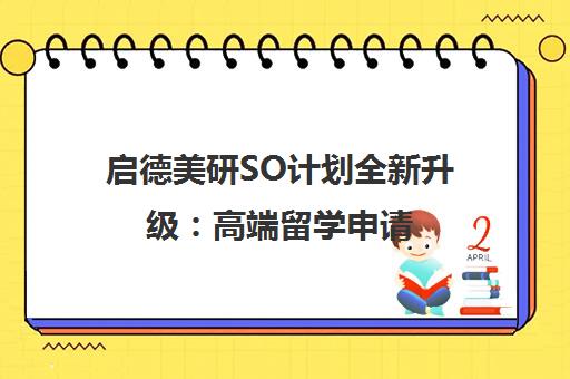 启德美研SO计划全新升级 高端留学申请 助力名校录取