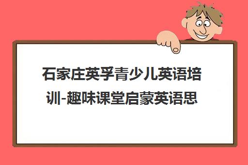 石家庄英孚青少儿英语培训-趣味课堂启蒙英语思维