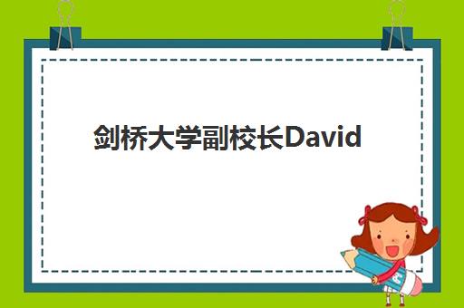 剑桥大学副校长David Cardwell教授访问圣比斯东莞 共庆教师节 剑桥大学副校长David Cardwell教授访问圣比斯东莞 共庆教师节
