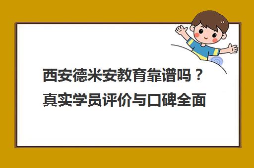 西安德米安教育靠谱吗?真实学员评价与口碑全面分析
