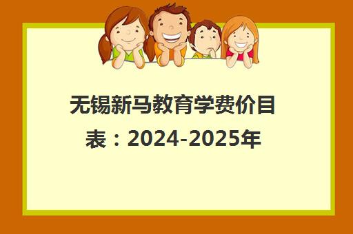 无锡新马教育学费价目表 2024-2025年收费标准一览