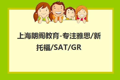 上海朗阁教育-专注雅思/新托福/SAT/GRE/GMAT海外考试培训