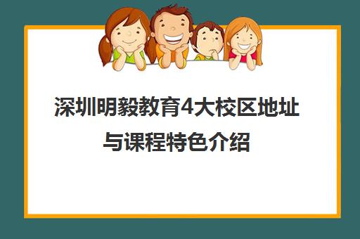 深圳明毅教育4大校区地址与课程特色介绍
