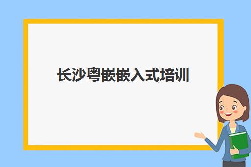 长沙粤嵌嵌入式培训 - 零基础入门到高薪就业 开福校区授课 长沙粤嵌嵌入式培训 - 零基础入门到高薪就业 开福校区授课