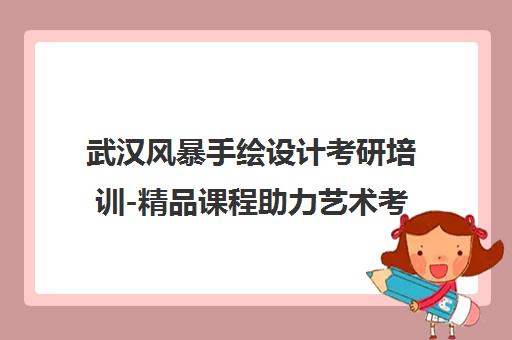 武汉风暴手绘设计考研培训-精品课程助力艺术考研成功