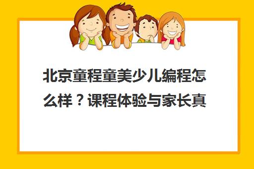 北京童程童美少儿编程怎么样?课程体验与家长真实评价