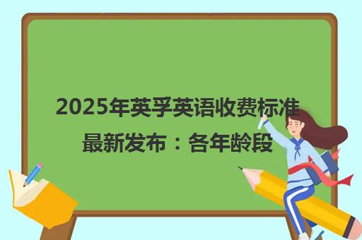 2025年英孚英语收费标准最新发布 各年龄段与成人课程价目一览