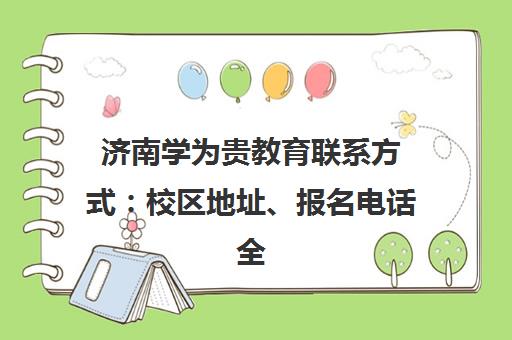 济南学为贵教育联系方式 校区地址、报名电话全汇总 济南学为贵教育联系方式 校区地址、报名电话全汇总