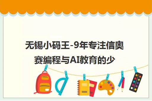 无锡小码王-9年专注信奥赛编程与AI教育的少儿编程培训