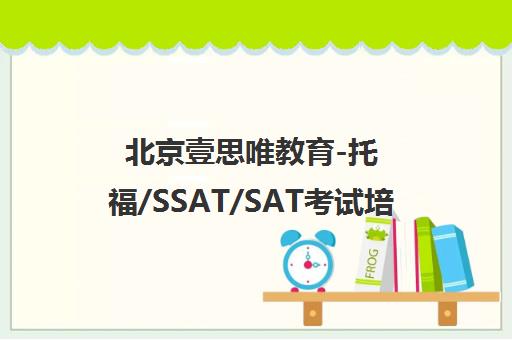 北京壹思唯教育-托福/SSAT/SAT考试培训招生官网