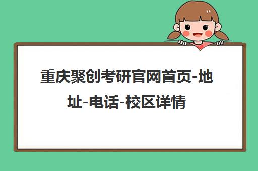重庆聚创考研官网首页-地址-电话-校区详情