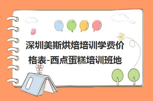 深圳美斯烘焙培训学费价格表-西点蛋糕培训班地址电话查询
