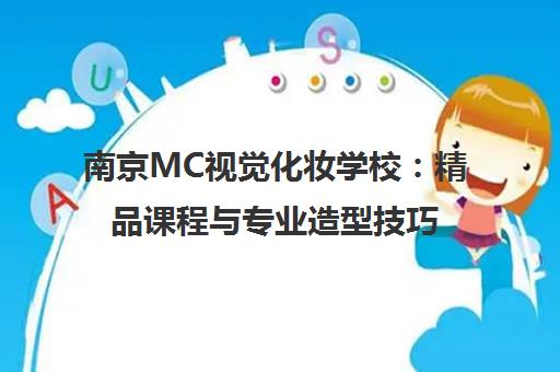 南京MC视觉化妆学校 精品课程与专业造型技巧培训