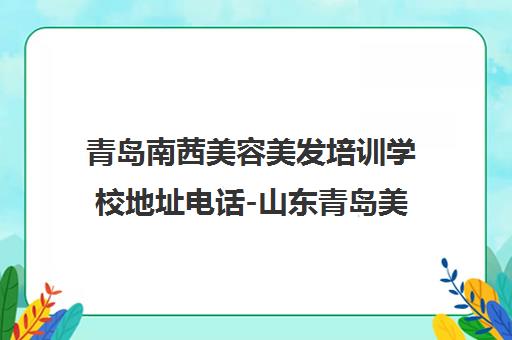 青岛南茜美容美发培训学校地址电话-山东青岛美发职业培训课程