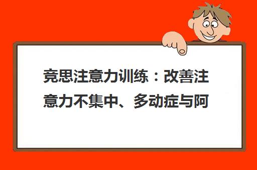 竞思注意力训练 改善注意力不集中、多动症与阿斯伯格症