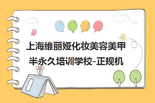 上海维丽娅化妆美容美甲半永久培训学校-正规机构首页 上海维丽娅化妆美容美甲半永久培训学校-正规机构首页