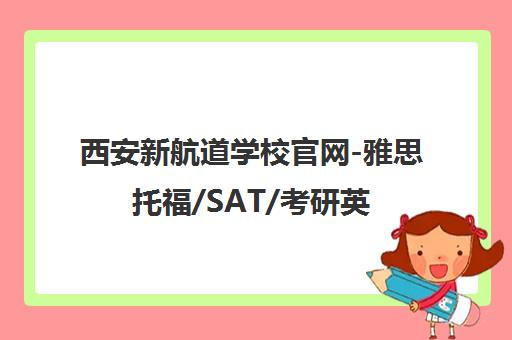西安新航道学校官网-雅思托福/SAT/考研英语培训课程