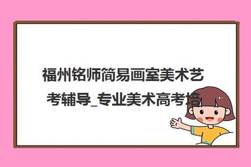 福州铭师简易画室美术艺考辅导_专业美术高考培训集训课程