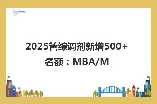 2025管综调剂新增500+名额 MBA/MPA/MEM/MTA擦线党攻略 - 苏州众凯教育 2025管综调剂新增500+名额 MBA/MPA/MEM/MTA擦线党攻略 - 苏州众凯教育