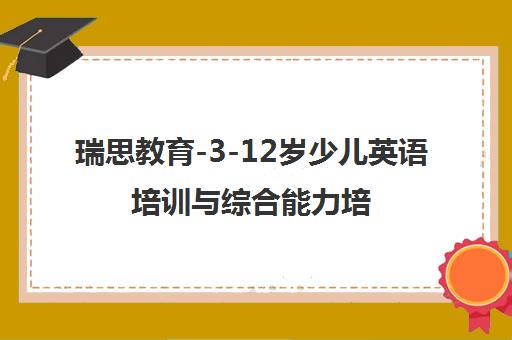 瑞思教育-3-12岁少儿英语培训与综合能力培养十大品牌[ citation 7]