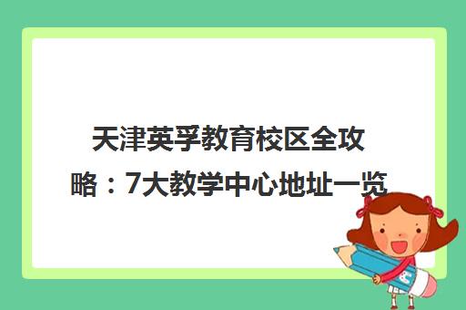 天津英孚教育校区全攻略 7大教学中心地址一览