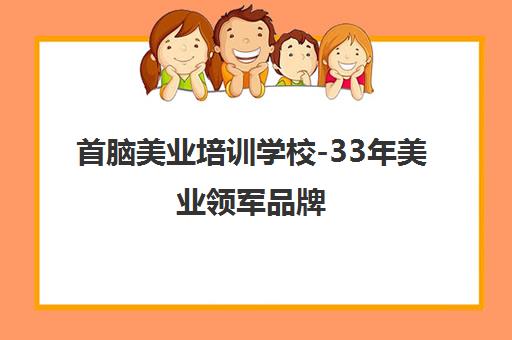 首脑美业培训学校-33年美业领军品牌 小班实践教学 首脑美业培训学校-33年美业领军品牌 小班实践教学