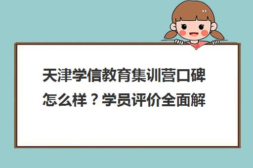 天津学信教育集训营口碑怎么样?学员评价全面解析