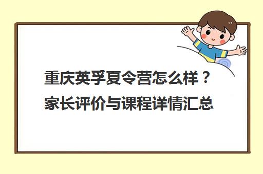 重庆英孚夏令营怎么样?家长评价与课程详情汇总